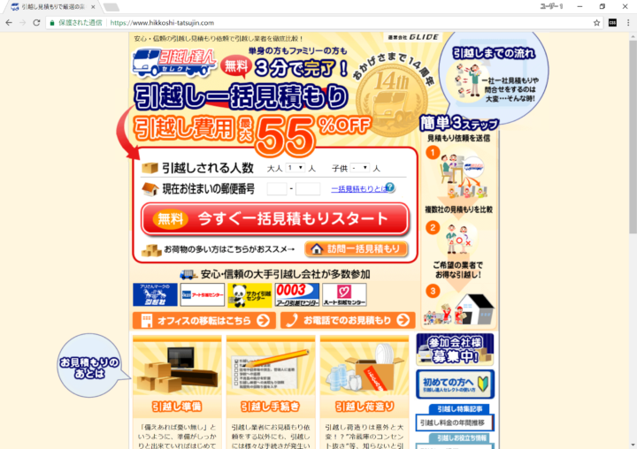 一括見積もりサイト