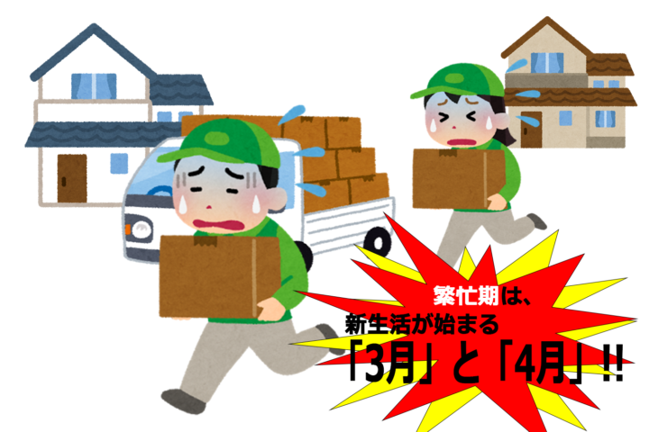 繁忙期の引越し
