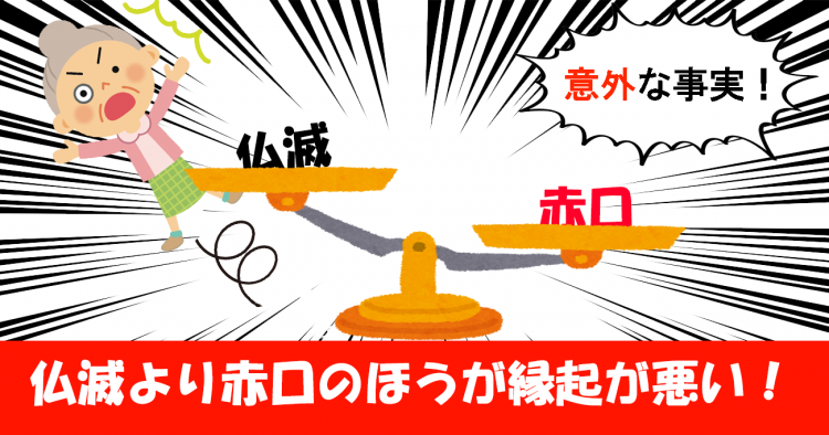 引越し日取り仏滅より赤口のほうが縁起が悪い