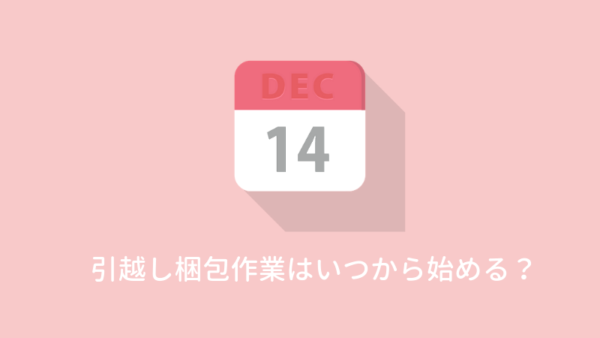 引越しの梱包作業はいつから?どこまで?この時期から始めればOK!の画像