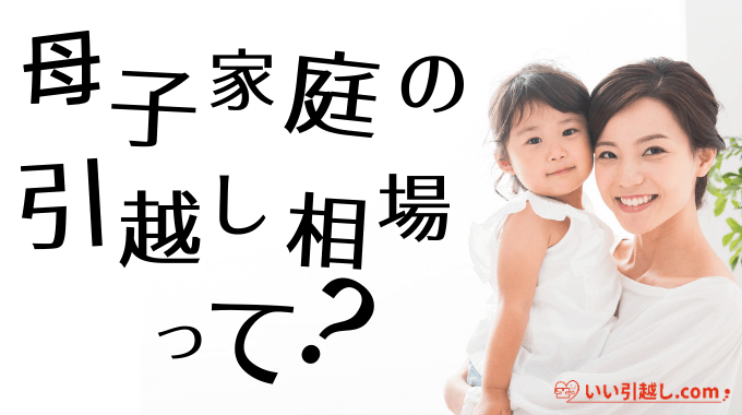 母子家庭の引越し相場