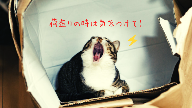 引越し業者から無料でダンボールをもらって荷造りをする際の注意点の画像