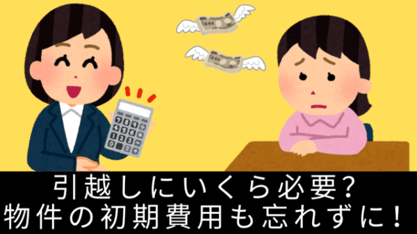 引越しローンでいくら必要?物件の初期費用だけで最大40万円必要⁉の画像