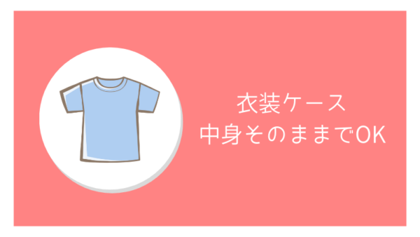 引越しの際、プラスチックの衣装ケースは中身が入ったままでもOK!の画像