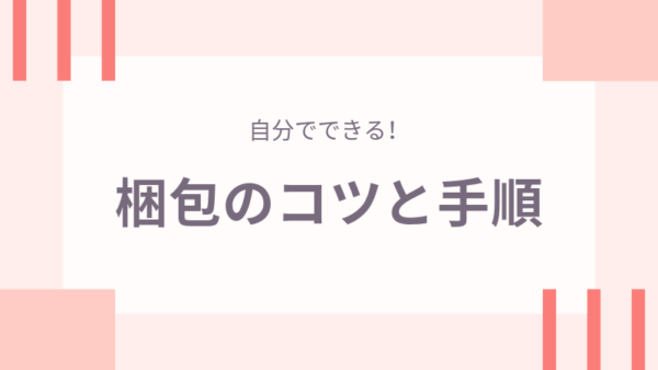 引越し日が決まった!自分でできる梱包のコツと順番について解説!画像