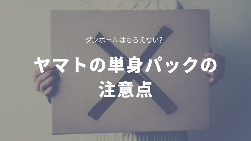 ダンボールはもらえない?クロネコヤマト単身パック引越しの注意点の画像