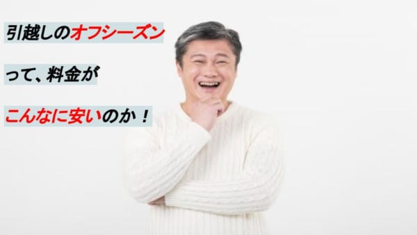 引越しのシーズンで1番安い時期