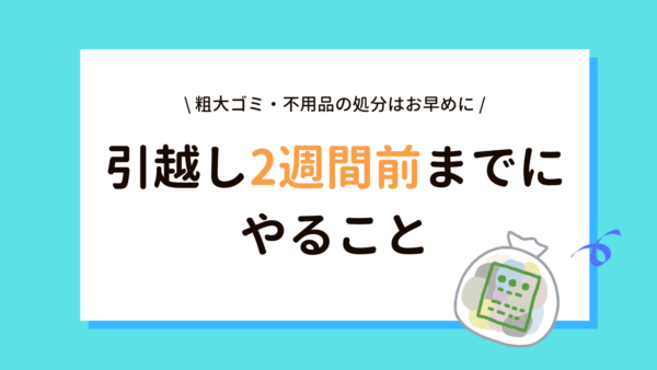 引越し2週間前までにやること…不用品等、早めに済ませることリストの画像