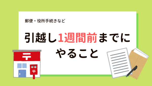 引越し1週間前までにやること…面倒な郵便、役所手続きの簡単な方法の画像