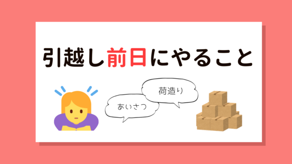 引越し前日にやること…失敗しない挨拶品、最終荷造りの画像