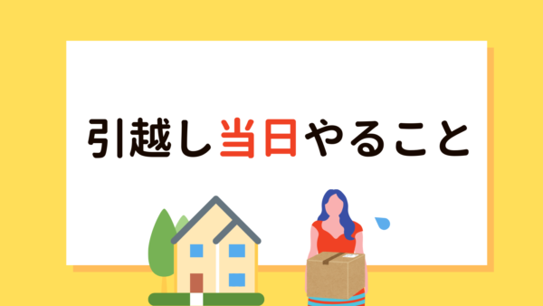 引越し当日にやること…ただ運ぶだけではない!ライフラインの確認法の画像