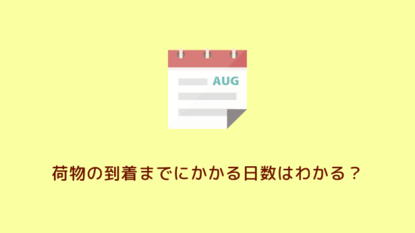 【引越しをゆうパックで】荷物の到着までにかかる予定日数はわかる?の画像