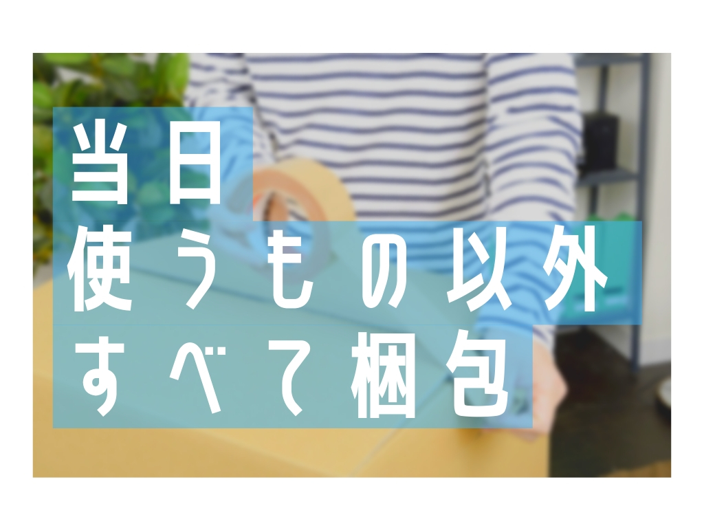 当日使うもの以外すべて梱包!荷造りのときのポイント