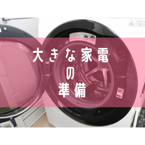 【冷蔵庫・洗濯機・ストーブなど】使わない大きな家電の準備もの画像