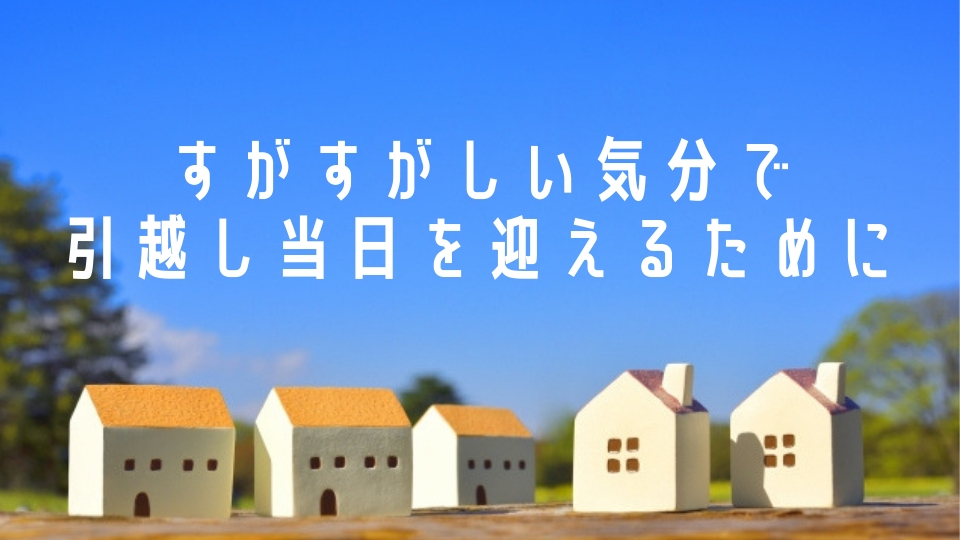清々しい気分で当日を迎えるために!やっておきたい2つのこと