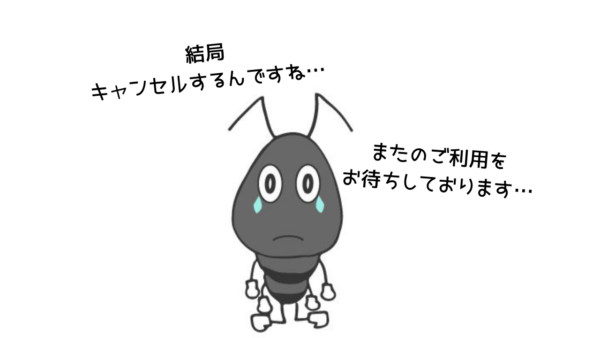 アリさんをキャンセルするときの断り方