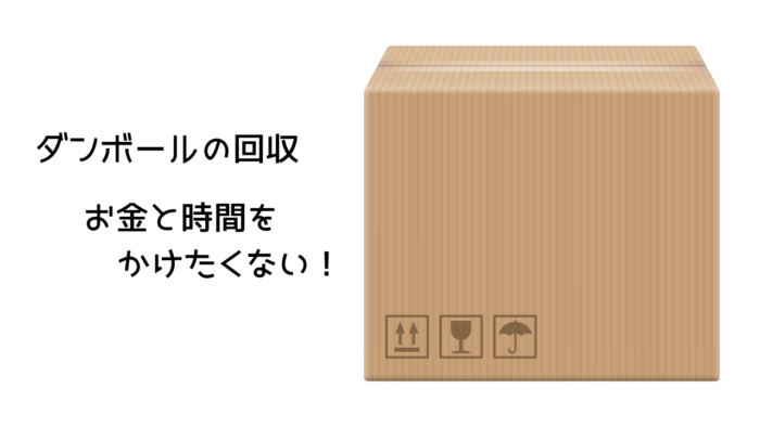 アークのダンボール回収について