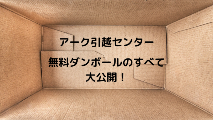 アークの無料ダンボールのすべて