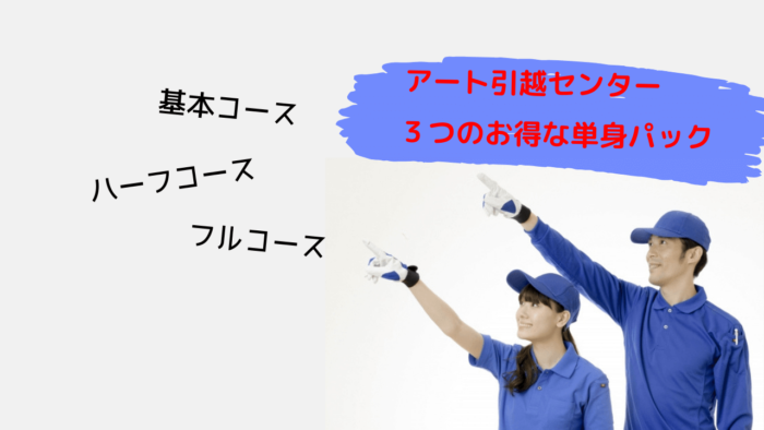 アート引越センターの単身パックのプラン内容