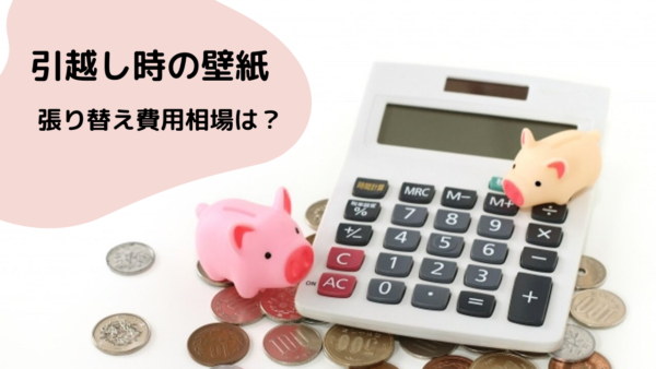 引越し時の壁紙3