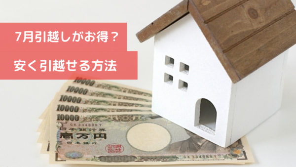 7月の引越しを安くする方法