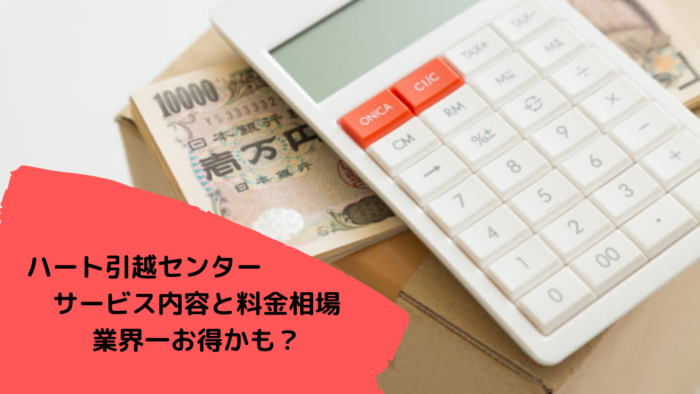 ハート引越センターの単身パック料金相場