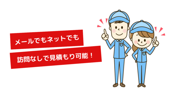訪問なしで引越し見積もり依頼ができる