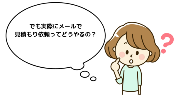 引越し見積もり依頼をメールでする方法