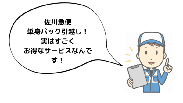 佐川急便の引越しは実はお得だった