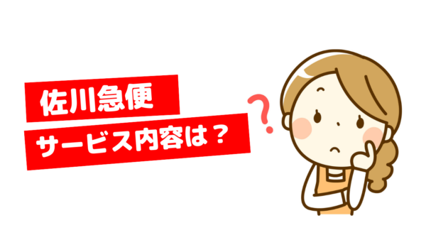 佐川急便のサービス内容はどんなものなのか