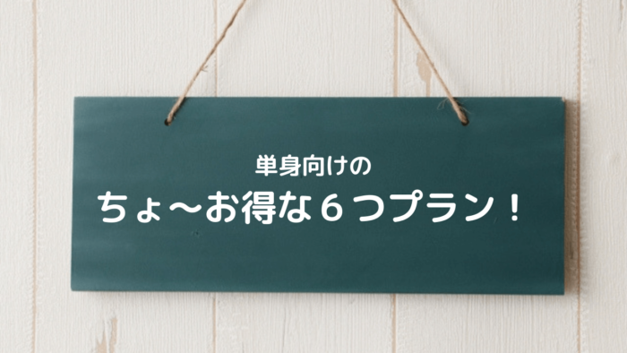 サカイ引越しの単身プラン