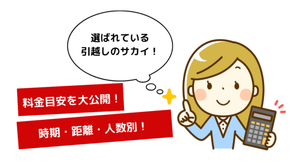 引越しのサカイのケース別料金相場