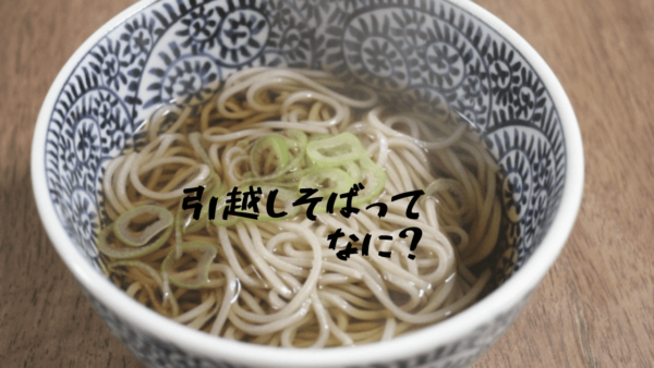 引越しそばってなに?