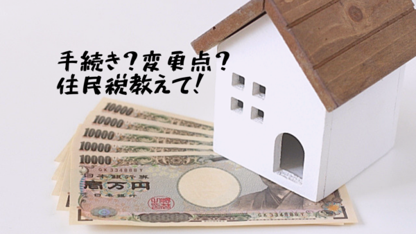 引越し後の住民税が知りたい