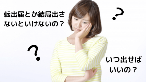 引越し時に転出届はいつ出すのか