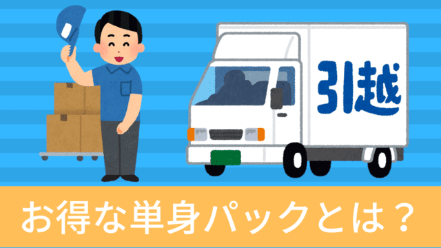 【アリさんマークの引越社】単身パックの知らないと損する2つの特徴の画像