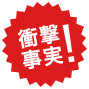 衝撃の事実